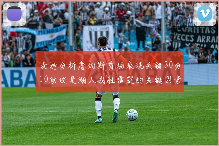 麦迪分析詹姆斯首场表现关键30分10助攻是湖人战胜雷霆的关键因素