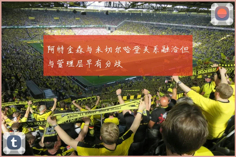 阿特金森与米切尔哈登关系融洽但与管理层早有分歧