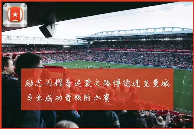 励志闪耀哥逆袭之路博德连克曼城马竞成功晋级附加赛