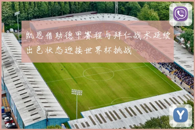 凯恩借助德甲赛程与拜仁战术延续出色状态迎接世界杯挑战
