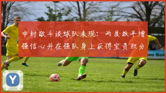中村敬斗谈球队表现：两度扳平增强信心并在强队身上获得宝贵积分