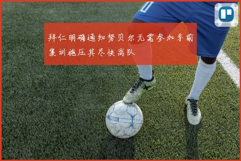 拜仁明确通知努贝尔无需参加季前集训施压其尽快离队